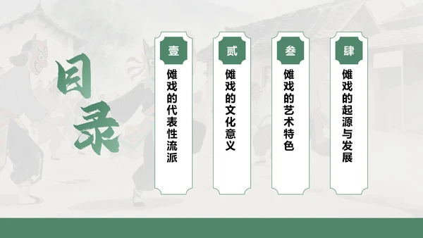 绿色水墨风傩戏的历史与文化价值PPT模板