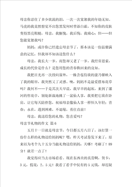 母亲节礼物的作文114