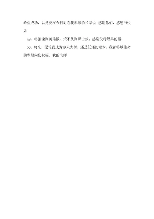 感恩节感谢恩人的独特祝福语