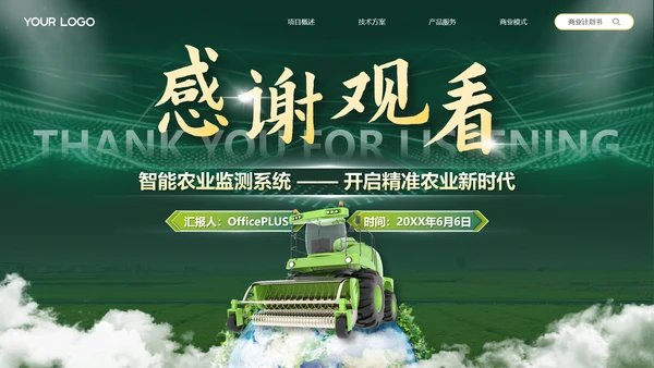 绿色商务风互联网+现代农业创新创业大赛PPT模板