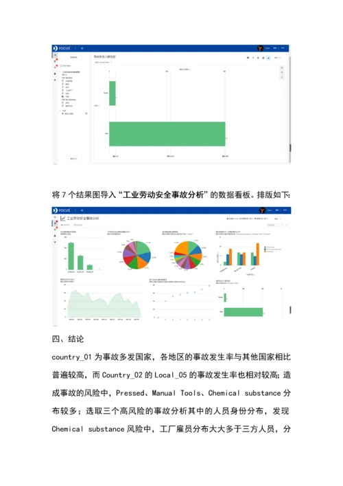 DataFocus分析案例工业劳动安全事故分析报告.docx