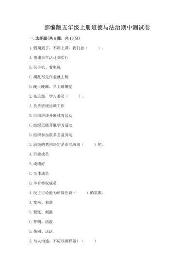 部编版五年级上册道德与法治期中测试卷（培优b卷）.docx