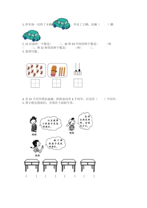 人教版一年级上册数学期末测试卷【历年真题】.docx