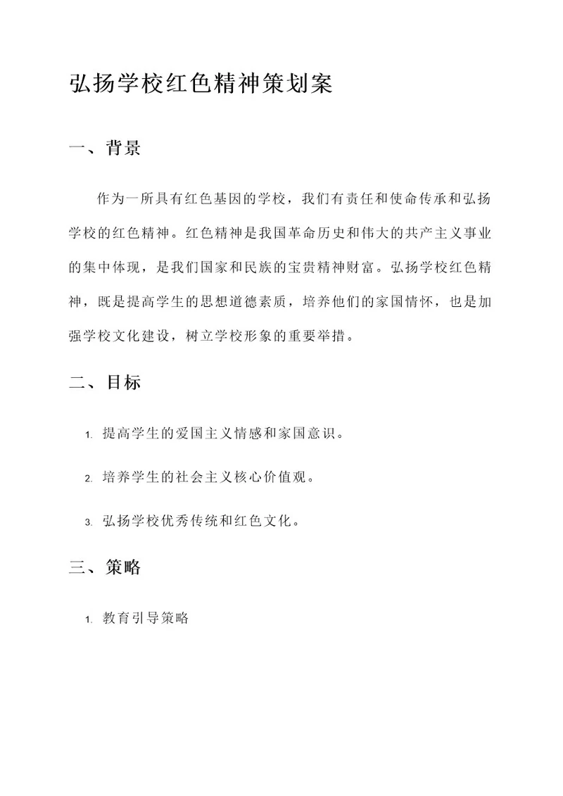 弘扬学校红色精神策划案