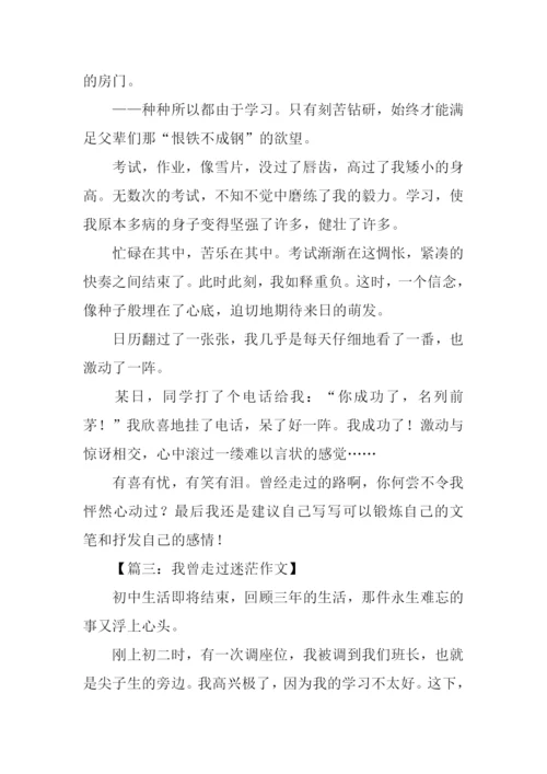我曾走过作文600字.docx