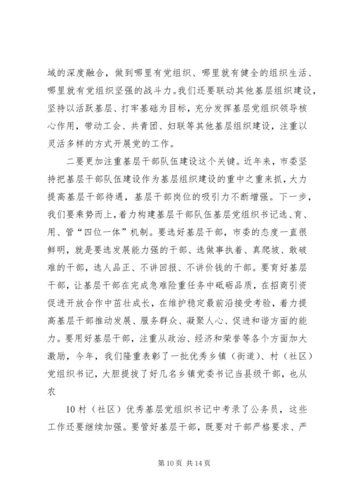 市委书记在全市基层组织建设会上的讲话.docx