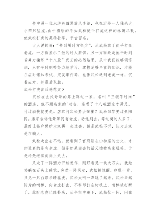 武松打虎读后感.docx