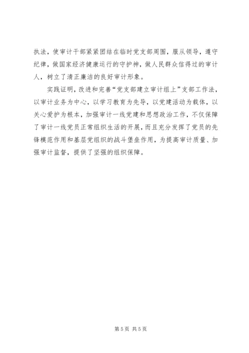 完善支部工作法推进党建与审计业务深度融合交流材料.docx