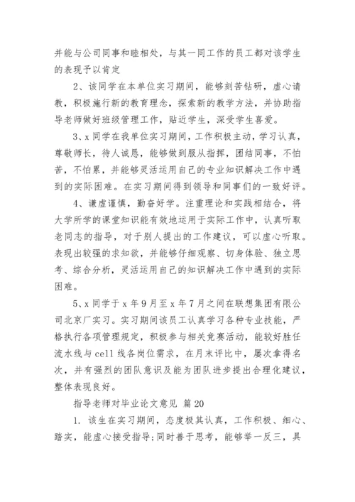 指导老师对毕业论文意见.docx