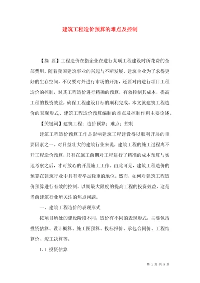 建筑工程造价预算的难点及控制.docx