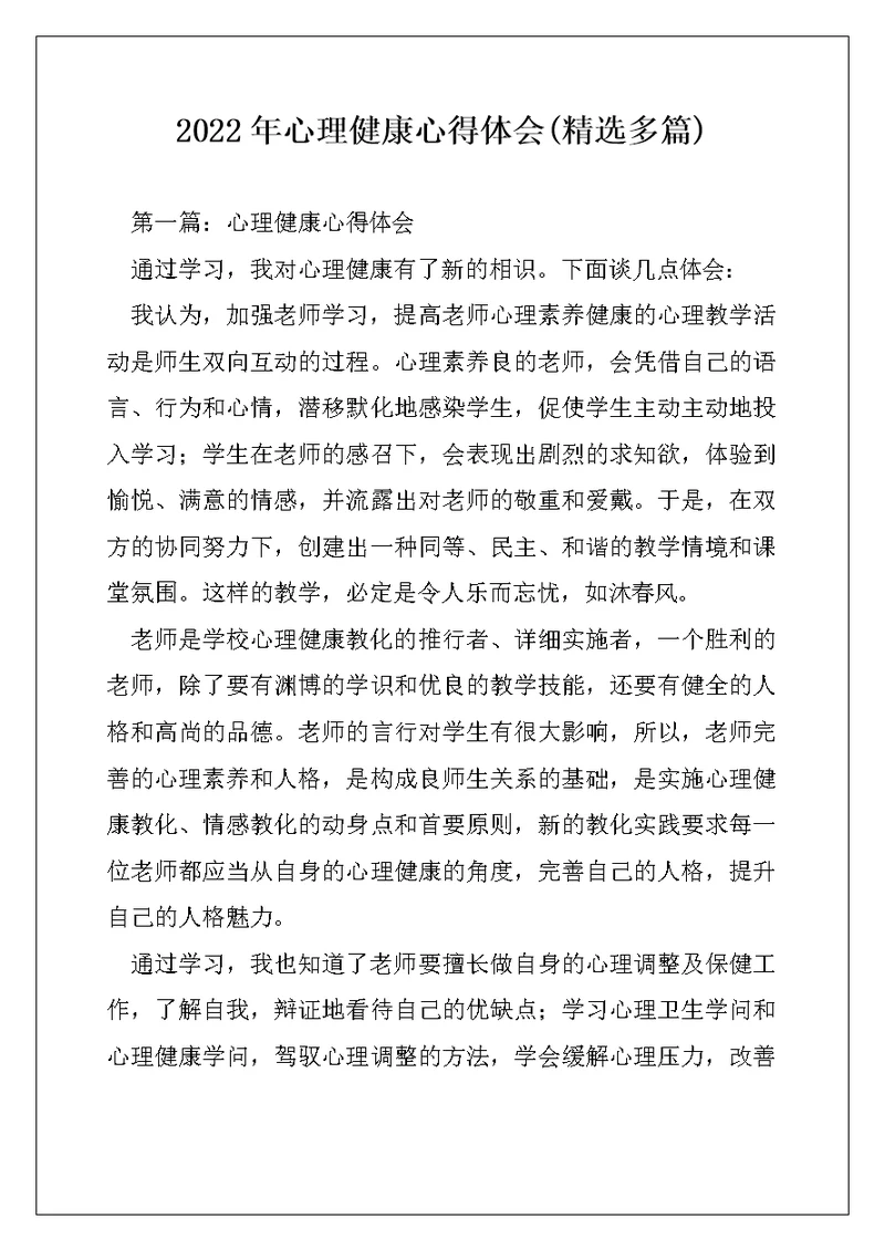 2022年心理健康心得体会(精选多篇)