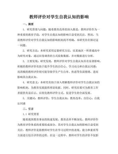 教师评价对学生自我认知的影响