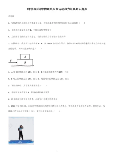 (带答案)初中物理第八章运动和力经典知识题库.docx