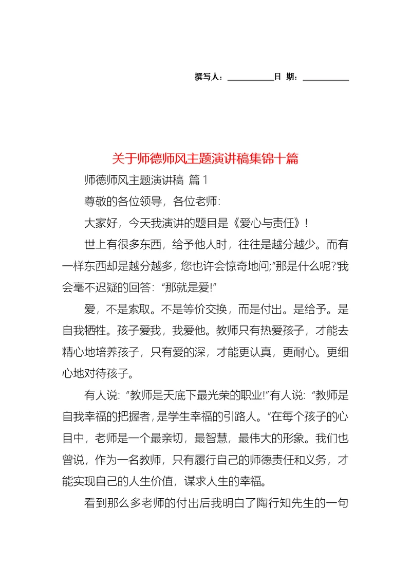 关于师德师风主题演讲稿集锦十篇