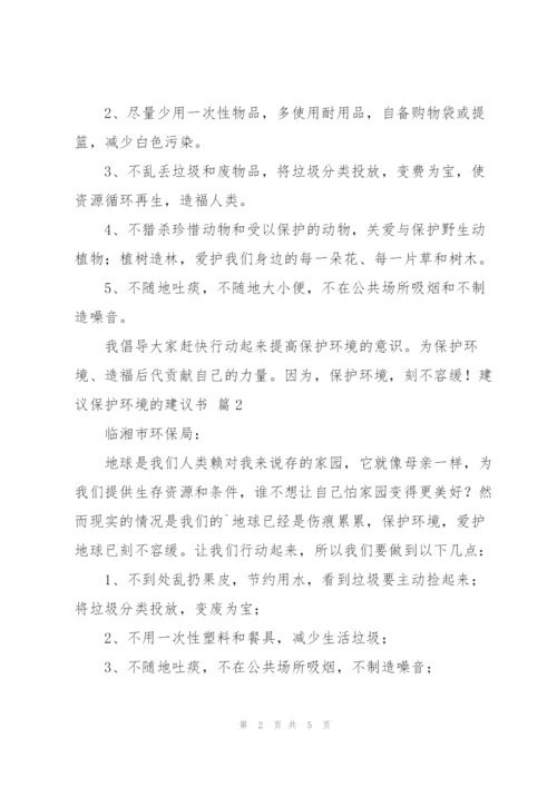 建议保护环境的建议书三篇.docx