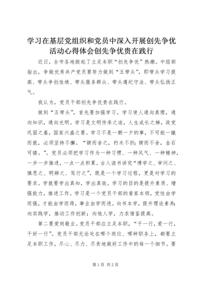 学习在基层党组织和党员中深入开展创先争优活动心得体会创先争优贵在践行 (2).docx