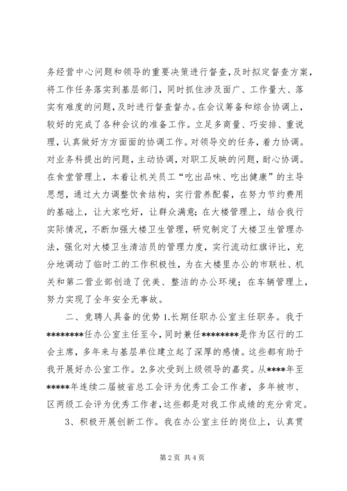 办公室主任竞职竞聘演讲稿(信用社).docx