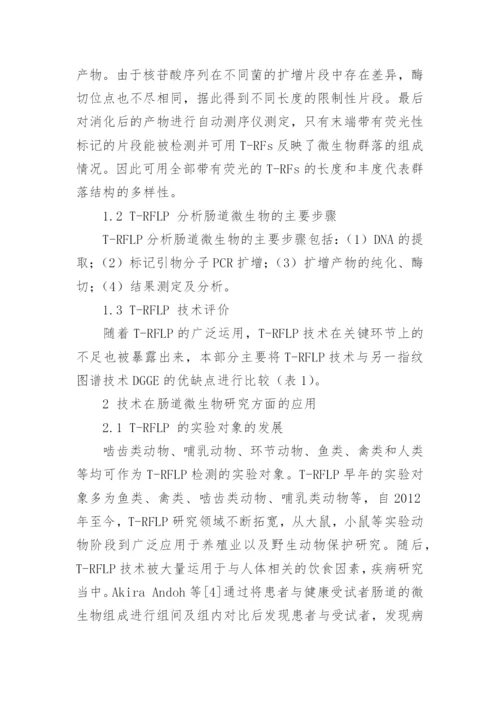 肠道微生物研究中T-RFLP分析技术的运用论文.docx