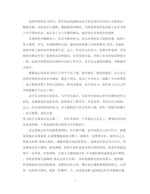 精编之实习医生自我鉴定范文.docx