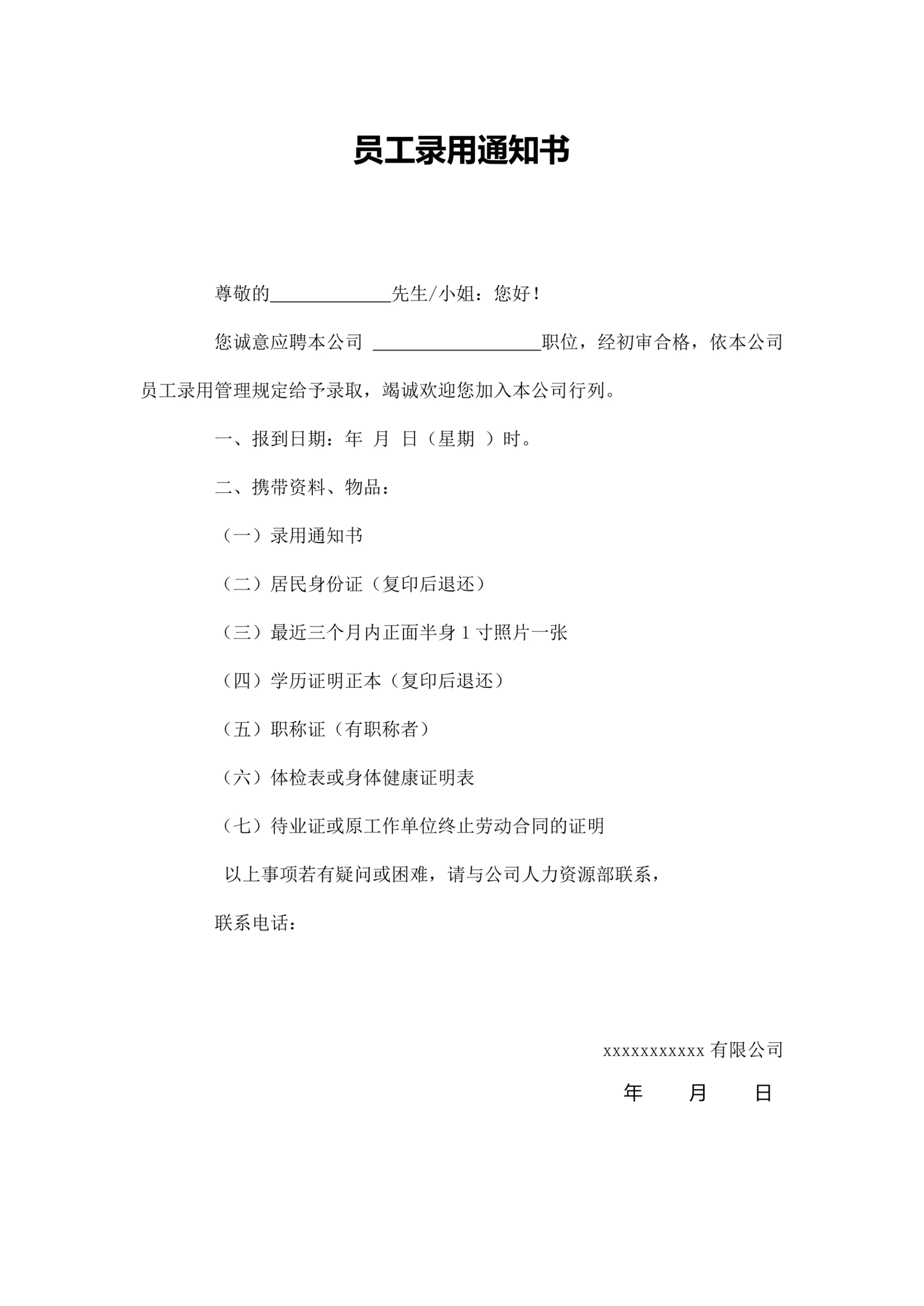 员工录用通知书