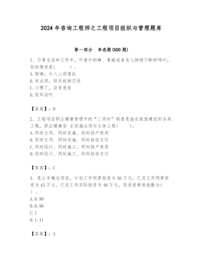 2024年咨询工程师之工程项目组织与管理题库精品（典型题）.docx