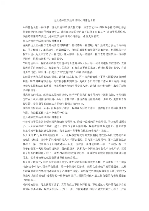 幼儿教师教学活动培训心得体会5篇