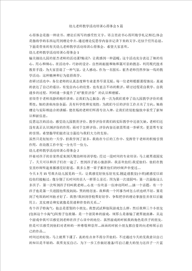 幼儿教师教学活动培训心得体会5篇