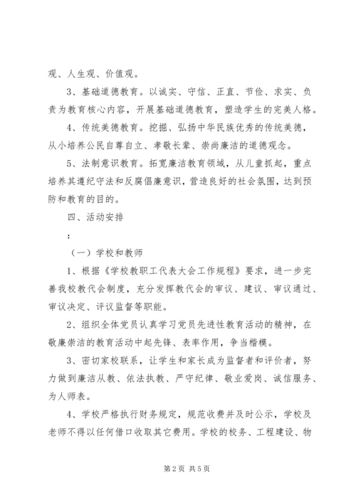 西眉小学廉政文化进校园年度计划.docx