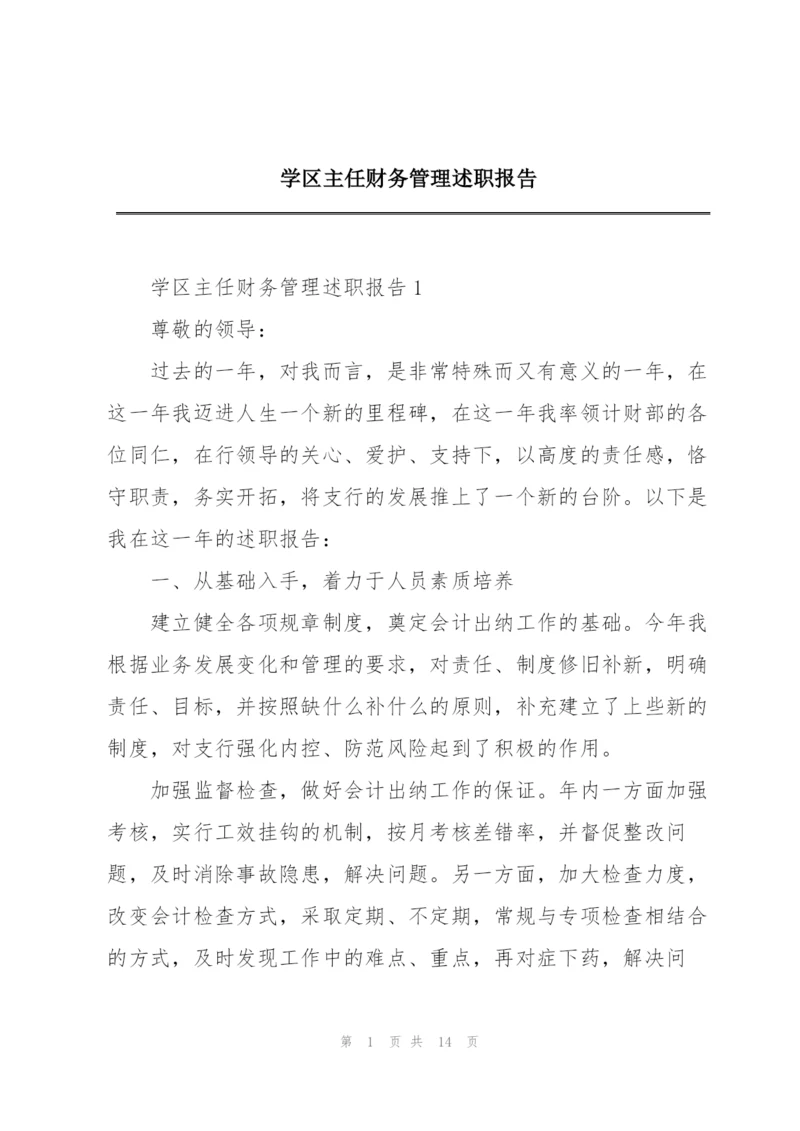 学区主任财务管理述职报告.docx