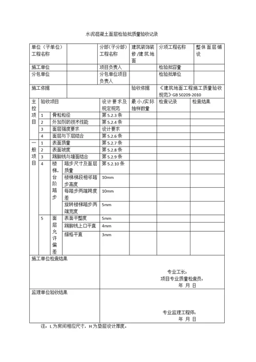 整体面层铺设介绍