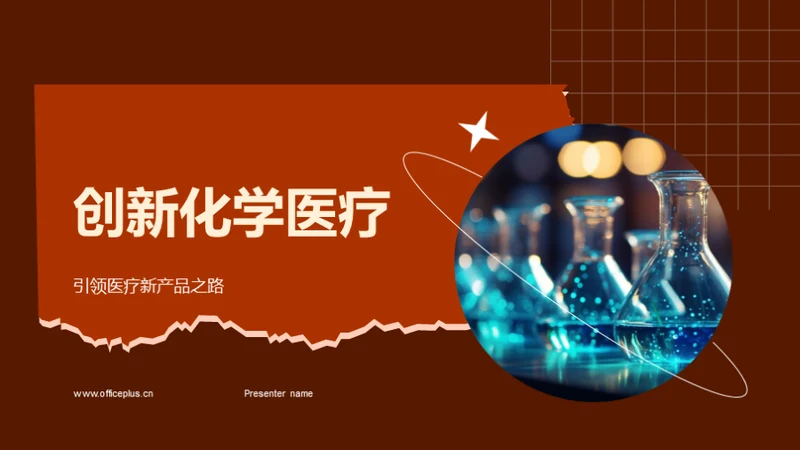 创新化学医疗