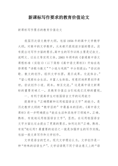 新课标写作要求的教育价值论文.docx