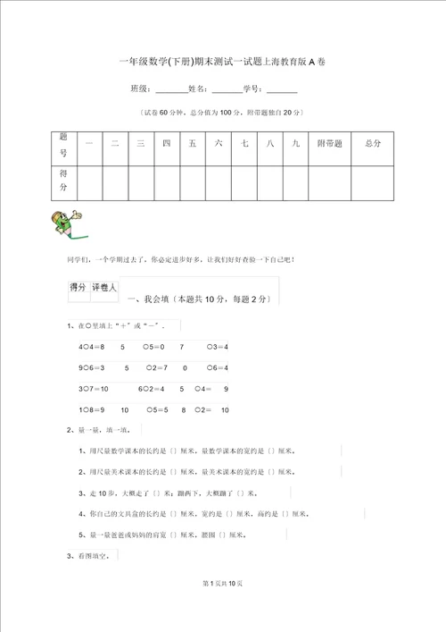 一年级数学下册期末测试试题上海教育版A卷