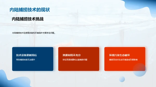 内陆捕捞：卓越之路