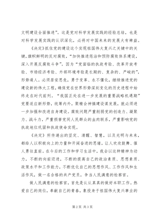 检察院学习十七届四中全会心得体会.docx