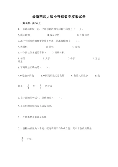 最新西师大版小升初数学模拟试卷及参考答案【综合题】.docx