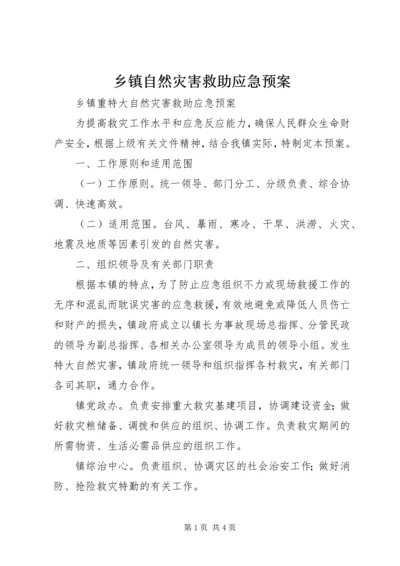 乡镇自然灾害救助应急预案.docx