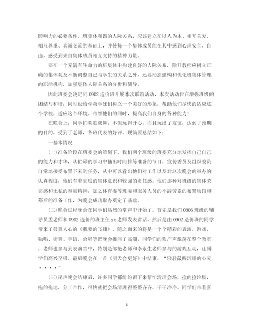 精编之大学班级联谊活动总结的范文5篇.docx