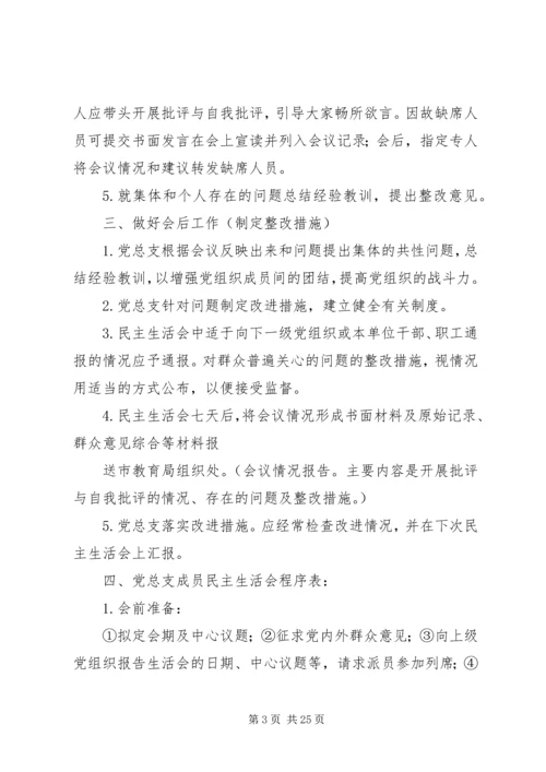 学校党员领导干部民主生活会程序.docx