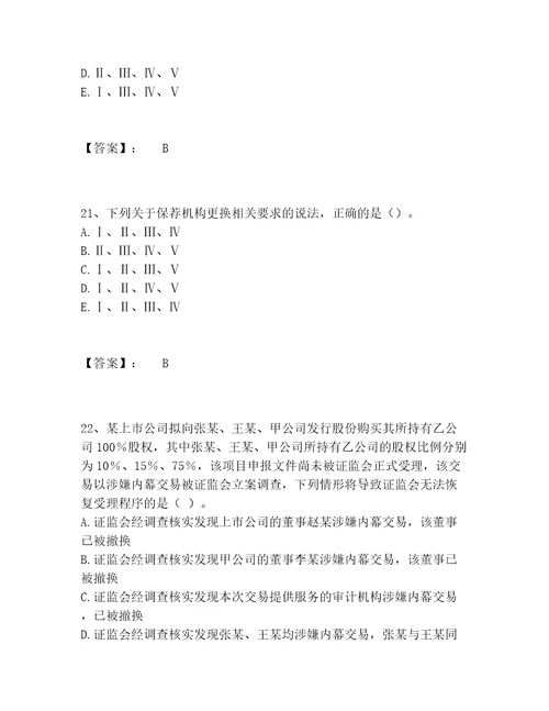 历年投资银行业务保荐代表人之保荐代表人胜任能力题库大全精品（夺冠系列）