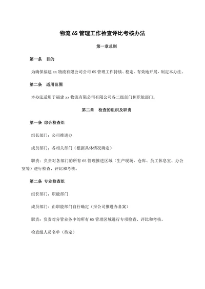 物流6S管理工作检查评比考核办法