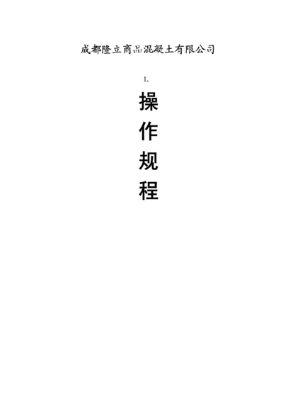 搅拌站岗位安全操作专题规程.docx