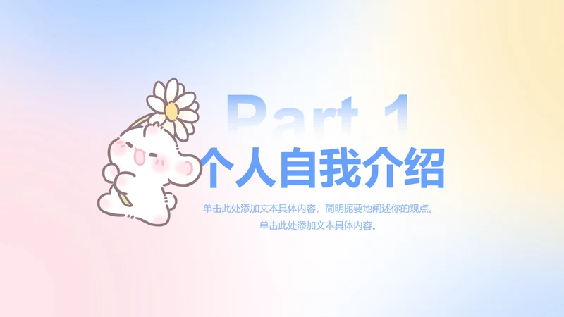 章节页-渐变风眠眠兔自我介绍PPT单页