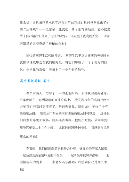 2021年高中寒假周记3篇.docx