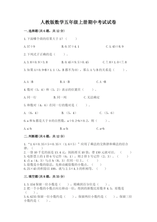 人教版数学五年级上册期中考试试卷及参考答案【满分必刷】.docx