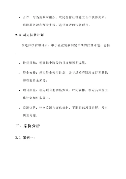 中小企业带动扶贫方案