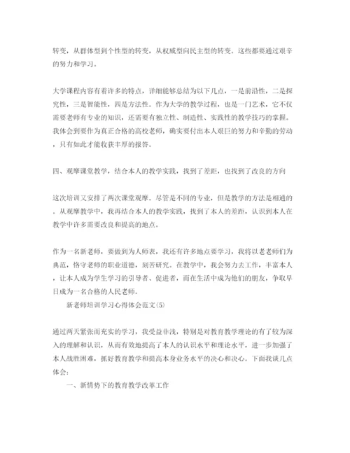 精编新教师培训学习参考心得体会参考范文5篇.docx