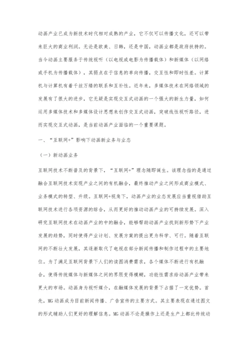 互联网+视角下动画产业业态发展研究.docx