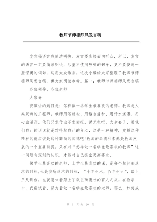 教师节师德师风发言稿.docx