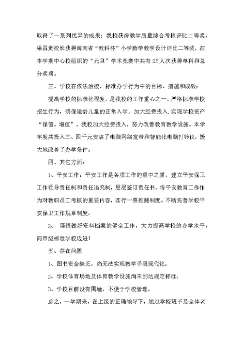 博文小学第一学期教育教学工作总结范文